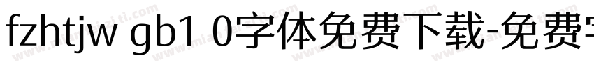 fzhtjw gb1 0字体免费下载字体转换